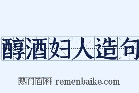 醇酒妇人造句是什么意思的图片